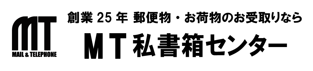 MT私書箱センター【24時間365日来店受取可能】